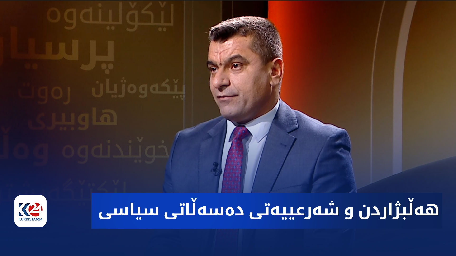 هزرە جیاوازەکان | هەڵبژاردن و شەرعییەتی دەسەڵاتی سیاسی